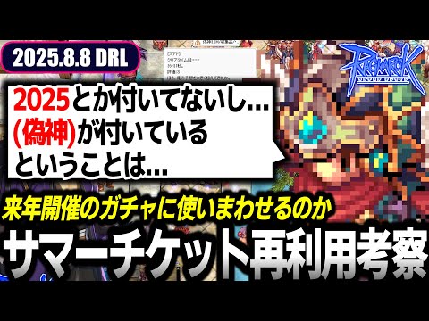 偽神の夏休みカード品切れになったけどサマーチケットどうする？ | 8.8 𝐃𝐚𝐢𝐫𝐲𝐑𝐎𝐋𝐢𝐯𝐞 | RO - ラグナロクオンライン
