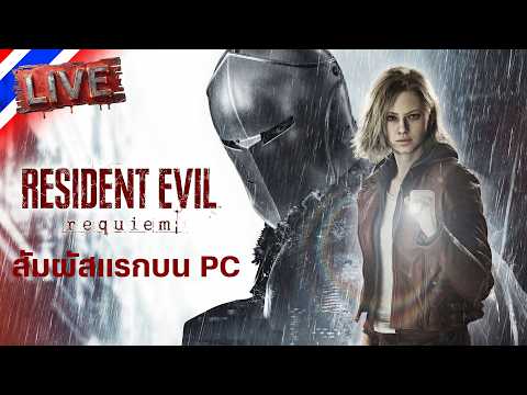 สัมผัสแรกบน PC | Resident Evil 9