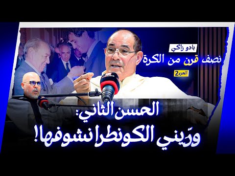 بادو زاكي في #حديث_رمضاني: هذه كواليس الفوز على البرتغال وصدمة الإقصاء أمام ألمانيا في مونديال 86