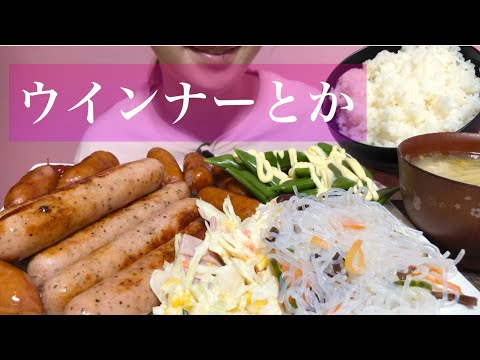 《Eating sounds/咀嚼音》ウインナー,酢春雨,コールスロー,鍋スープ,ご飯!