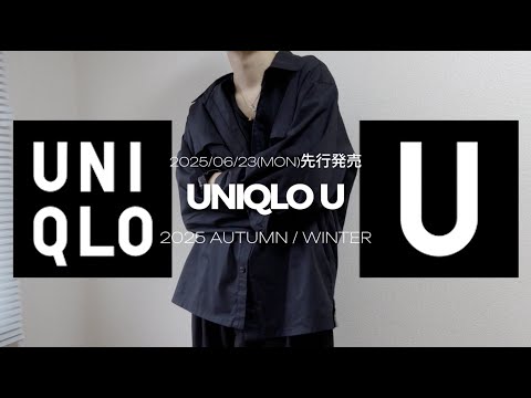 【ユニクロU2025秋冬】新作シャツを世界最速レビュー!UNIQLO U 2025 autumn / winter