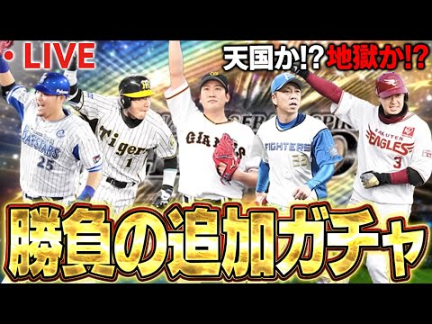 【生放送】セレクション第三弾追加ガチャ生放送！！狙いの選手当てる事出来るのか！？【プロスピA】