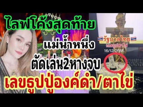 โค้งสุดท้ายไลฟแจกเลขธูปปู่องค