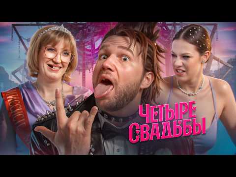БУМАЖНАЯ КРИНЖУЛЯ VS СУРРОГАТНАЯ БЕЗЗУБКА - ЧЕТЫРЕ СВАДЬБЫ