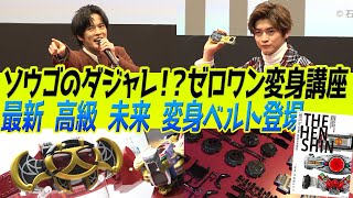 ソウゴ＆或人にCSMキバット解禁！『THE HENSHIN』前夜祭レポート！！