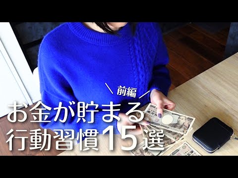 【貯金したい人へ】お金が貯まる行動習慣１５選（前編）｜ムリなく節約＆自然と貯蓄体質になる秘訣