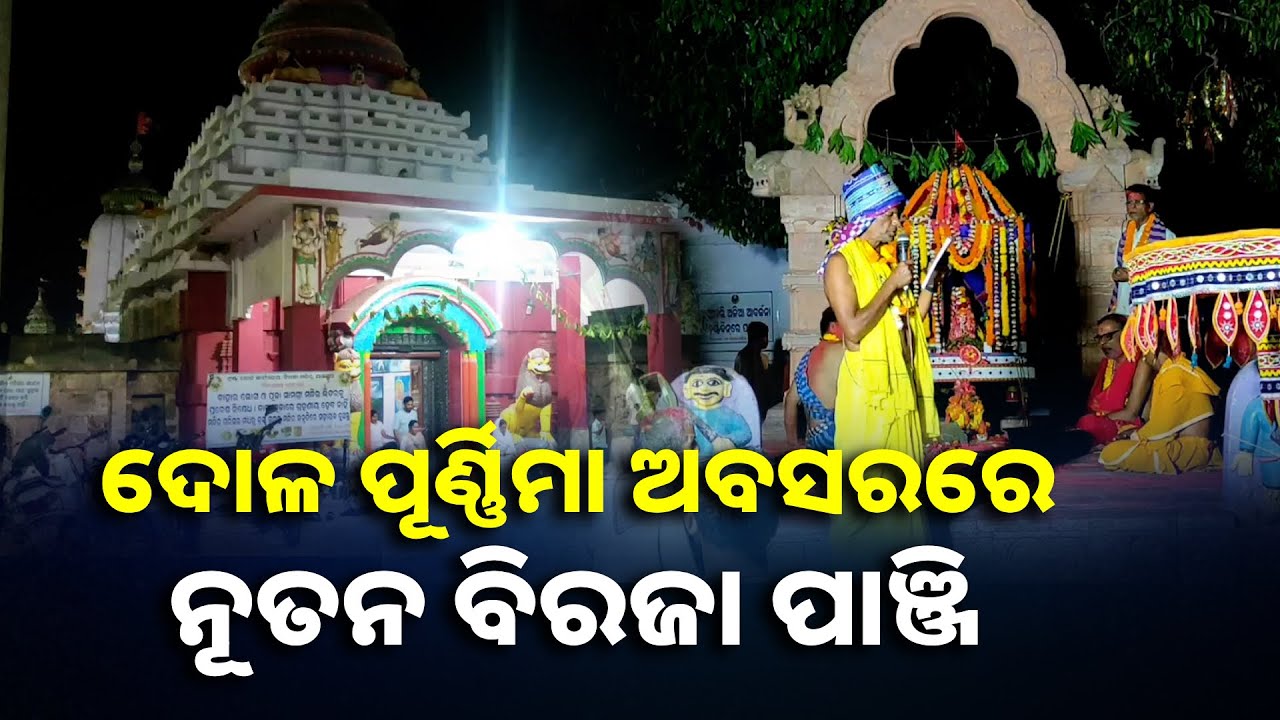ପବିତ୍ର ଦୋଳ ପୂର୍ଣ୍ଣିମା ଅବସରରେ ଯାଜପୁରର ମା ବିରଜାଙ୍କ ଝୁଲଣ ଯାତ୍ରା ଅନୁଷ୍ଠିତ ହୋଇଯାଇଛି
