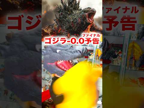 ゴジラ-0.0ファイナル予告を一緒に観よう！ #GODZILLA #ゴジラマイナスゼロ