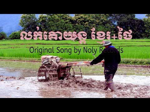 បទលក់គោយន្តខ្មែរ~ថៃNolyRec