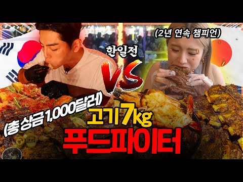 한국vs일본 푸드파이터 한일전 고기7kg 푸파 대결먹방 1등 총상금 1000달러!? 치킨 바베큐 삼겹살 돼지갈비 소고기 스테이크 소세지 러드 Food Fight mukbang