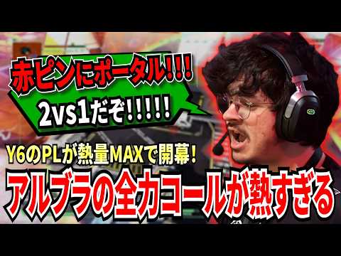 アルブラの喉がはちきれる程の全力のコールが熱すぎる!熱量MAXで迎えたY6のPL初戦の結果は...!【APEX翻訳】