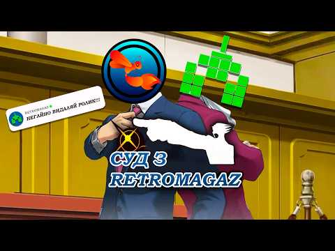 RetroMagaz ПОГРОЖУЄ СУДОМ (ПЕРЕЗАЛИВ)