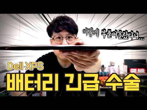 빵빵하게 부풀어오른 DELL <strong>XPS</strong> 15 9560 배터리 DIY 교체기