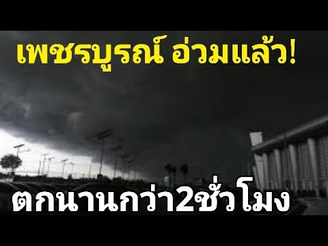 หนักในรอบ50ปีฝนตกล้วนๆไม่มีลม