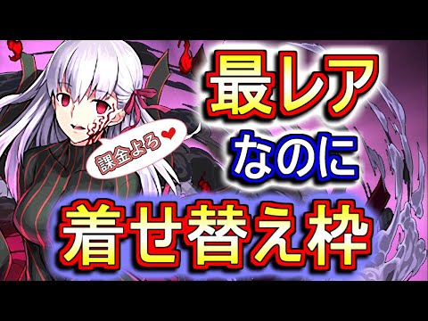 【黒桜は交換不可】新ガチャ限★6間桐桜がまさかの着せ替え枠だった件について語ります。【パズドラ】