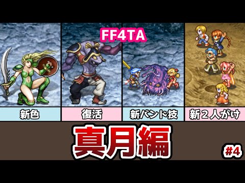 FF4TA 真月編 #4 歴代ボス達が出現！？ 新しいバンド技も習得 ゆっくり解説 ゆっくり実況 ファイナルファンタジー4 ジアフター