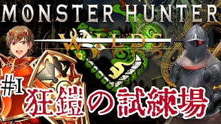 【勇者御一行Vコラボ】ワイルザードリィ[#1]狂鎧の試練場　～剣盾勇者が弓を練習するようです～【モンスターハンターワイルズ】