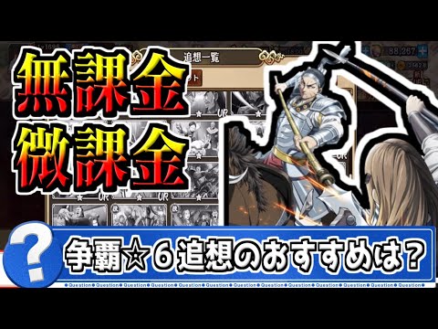 【無課金微課金】争覇☆6追想カードはここら辺がおすすめ！？【#キングダム乱-kingdom】