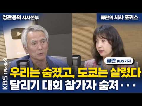 [정관용의 시사본부] 우리는 숨졌고, 도쿄는 살렸다 달리기 대회 <strong>참가자</strong> 숨져···  | 류란 KBS 기자 | KBS 261018