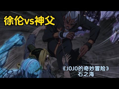 普奇神父vs空条徐伦,超神战绩1v3,《JOJO的奇妙冒险石之海》(8)
