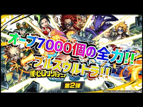 【モンスト】ヒロアカコラボ第二弾!!オーブ7000個を全放出した結果!!【ぎこちゃん】