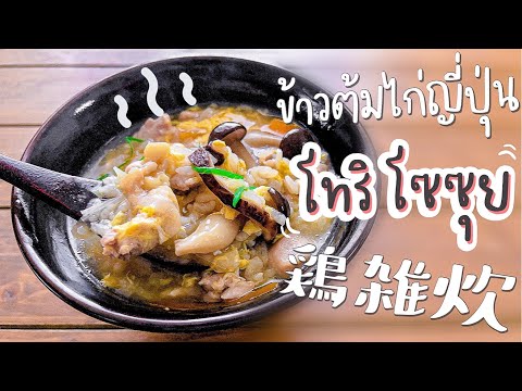 ข้าวต้มไก่ญี่ปุ่น-🇯🇵-โทริโซซุย ข้าวต้มไก่ญี่ปุ่น-🇯🇵-โทริโซซุย