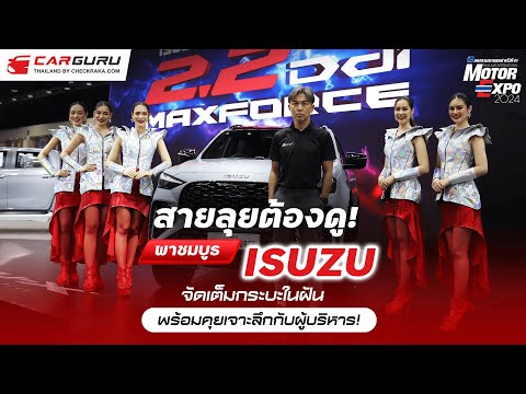 พาชมทีเด็ดISUZUD-MAXMU-Xข