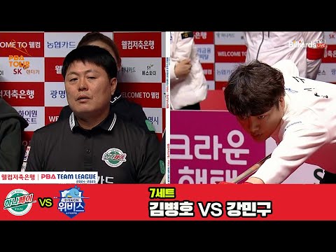 7세트 하나카드(김병호)vs우리금융캐피탈(강민구)[웰컴저축은행 PBA 팀리그 4R]