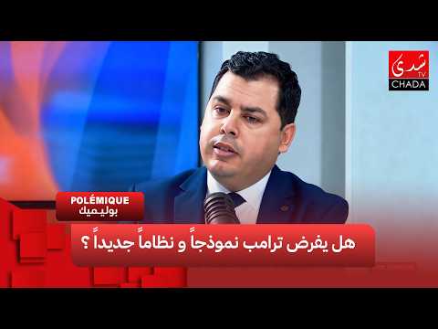 القفز على الشرعية الدولية .. هل يفرض ترامب نموذجاً و نظاماً جديداً ؟