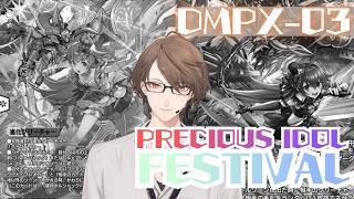 【 #デュエプレ 】DMPX-03「PRECIOUS IDOL FESTIVAL」を開封‼【にじさんじ/加賀美ハヤト】