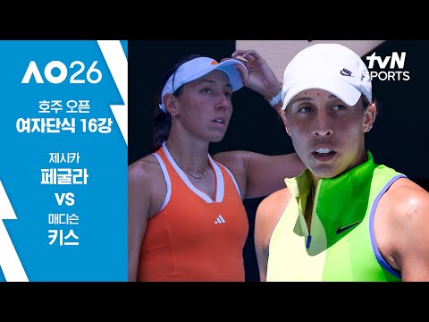 [2026 호주 오픈] 여자단식 16강 제시카 페굴라 vs 매디슨 키스