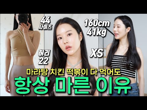 160/41kg 마라탕 치킨 떡볶이 다 먹어도 항상 마른 이유 (이러니까 얘가 살이 안찌지)