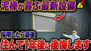 家が完成してからでは手遅れ！「完成後に絶対変えられない」防犯の落とし穴
