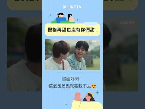 《在對死黨的同居要求說「好」之前》優格再甜也沒有你們甜！ - EP03 精彩片段｜LINE TV線上看