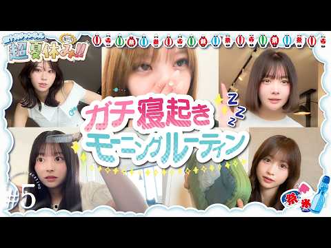 【完全に寝起き】お泊りロケ翌日のモーニングルーティン 本望あやか/古園井寧々/実熊瑠琉/田中碧空/愛太郎（超十代）