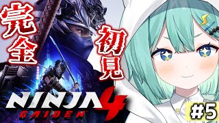 【NINJA GAIDEN 4】シリーズ完全初見🔰chapter⑪～！最後の封印を解きに行くぞっ  #5【 #ぷりずむあっぷ / コモリニト