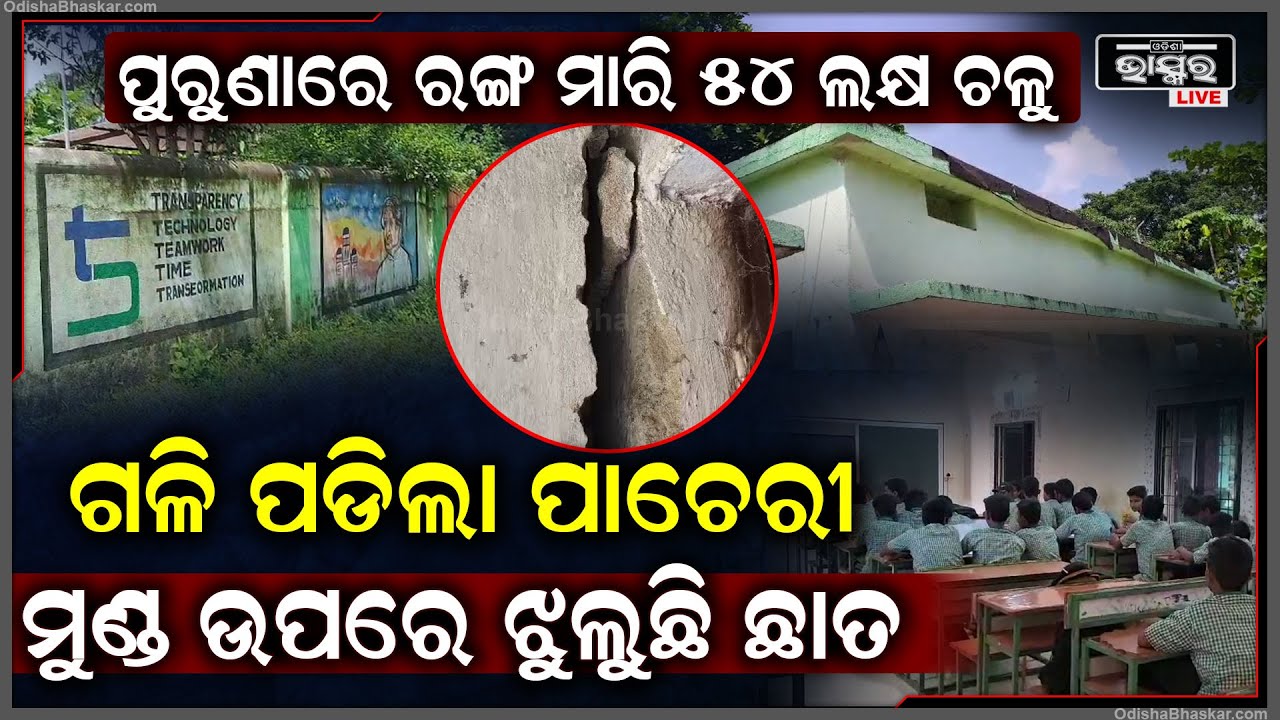 5T ର ନିମ୍ନ ମାନ କାମ ପାଇଁ ଗଳି ପଡିଲା ସ୍କୁଲ ବାଉଣ୍ଡ୍ରି ୱାଲ, ପିଲାଙ୍କ ମୁଣ୍ଡ ଉପରେ ଝୁଲୁଛି ଛାତ...