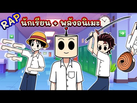 RAP|ถ้านักเรียนมีพลังอนิเมะ