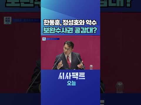 [시사팩트 오늘] 국회서 만난 전현직 법무장관… '보완수사권 유지'에 공감대? #shorts