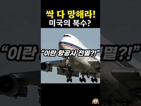 이란 <strong>항공사</strong>, 싹 다 날려버렸다?!