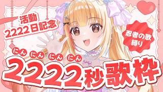 にんにんにんにん忍者の歌縛り2222秒【#活動2222日】【#歌枠】【#karaoke 】