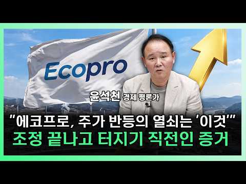 <strong>주가</strong> 리레이팅 '이때' 시작된다, <strong>에코프로</strong> 하반기 상승 모멘텀 총정리 [<strong>에코프로</strong> 몰아보기][찐코노미]