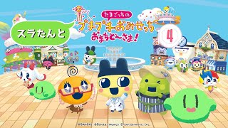 【社畜確定】『たまごっちのプチプチおみせっち おまちど～さま』まったりバイト生活するスラたん【#Vtuber】