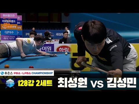 김성민vs최성원 128강 2세트[휴온스 PBA챔피언십]