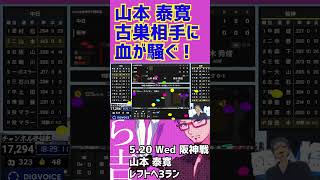 【中日ドラゴンズ】まさかの山本泰寛が古巣相手に血が騒ぐ3ランを実況するドラゴンズファン #dragons #プロ野球 #切り抜き #shor