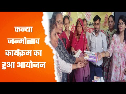 कन्या जन्मोत्सव कार्यक्रम का हुआ आयोजन