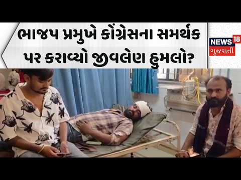 Patan News: ભાજપ પ્રમુખે કોંગ્રેસના સમર્થક ઉપર કરાવ્યો જીવલેણ હુમલો? | BJP | Congress | Attack