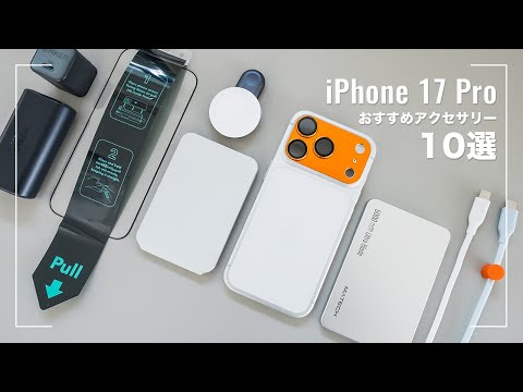 iPhone 17 Proを買ったらコレも揃えたい【おすすめアクセサリー10選】