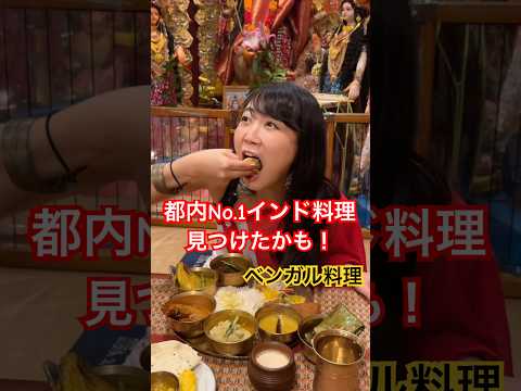 都内No.1インド料理レストラン！？激うまベンガル料理レストラン「プージャー」