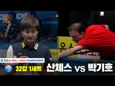 산체스vs박기호 32강 1세트[휴온스 PBA챔피언십]